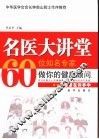 名医大讲堂  60位知名专家做你的健康顾问 封面