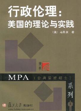 行政伦理  美国的理论与实践 封面