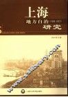 上海地方自治研究  1905-1927 封面
