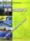 新概念旅游学 封面