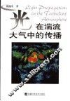 光在湍流大气中的传播 封面