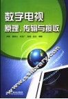 数字电视原理、传输与接收 封面