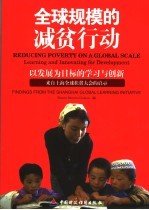 全球规模的减贫行动  以发展为目标的学习与创新 来自上海全球扶贫大会的启示 封面