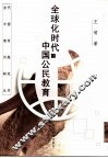 全球化时代的公民教育 封面