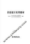 农经统计实用教材 封面