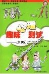 趣味心理测试  边吃边测 封面