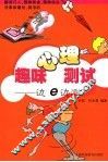 趣味心理测试  边e边测 封面