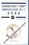 《纪检监察机关查处的“七类案件”办理程序及其文书式样  试行》适用指南 封面