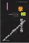 学校社会工作 封面