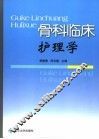 骨科临床护理学 封面