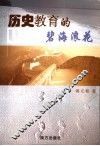 历史教育的碧海浪花 封面
