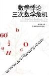 数学悖论与三次数学危机
