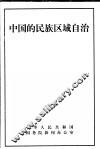 中国的民族区域自治 封面