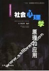 社会心理学原理和应用 封面