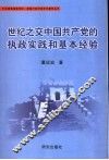 世纪之交中国共产党的执政实践和基本经验 封面