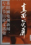 直面荧屏  董阳圃电视新闻、专栏节目论文选集 封面