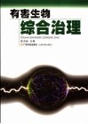 有害生物综合治理 封面