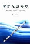 哲学·政治·管理 封面