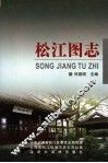 松江图志 封面