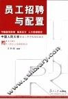 员工招聘与配置 封面