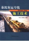秦沈客运专线施工技术 封面