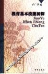 教育基本技能初探 封面