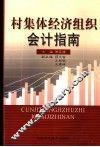 村集体经济组织会计指南 封面