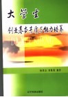大学生创业基本素质与能力培养 封面
