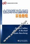 金属材料及热处理实验教程 封面
