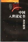 中国入世议定书条款解读 封面