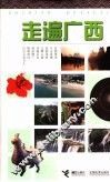 走遍广西 封面