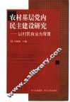 农村基层党内民主建设研究  以村民自治为背景 封面