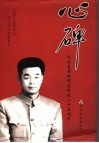 心碑  皇甫琳纪念文集 封面