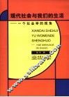 现代社会与我们的生活 封面