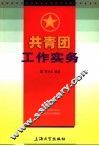 共青团工作实务 封面