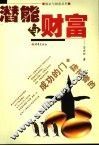 潜能与财富 封面