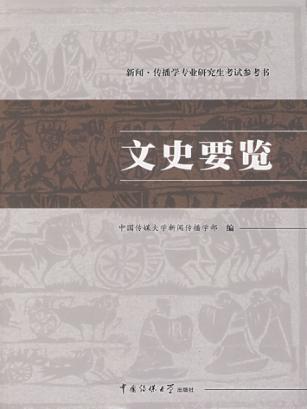 文史要览 封面