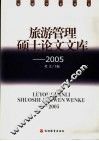 旅游管理硕士论文文库  2005 封面