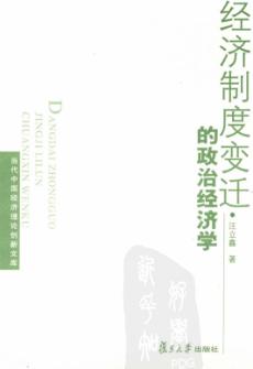 经济制度变迁的政治经济学 封面