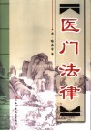 医门法律 封面