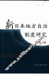 新日本地方自治制度研究 封面