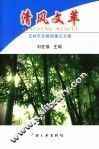 清风文萃  玉林市2004年反腐倡廉论文集 封面
