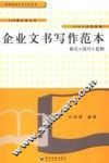 企业文书写作范本  格式+技巧+范例 封面