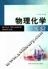 物理化学实验 封面
