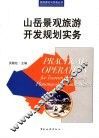 山岳景观旅游开发规划实务 封面
