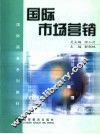 国际市场营销  英文版 封面