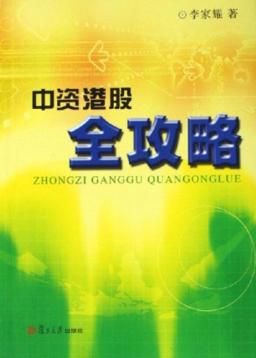 中资港股全攻略 封面