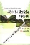 城市林业经济与管理 封面