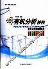 有机分析教程 封面