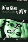 近视  弱视与斜视 封面